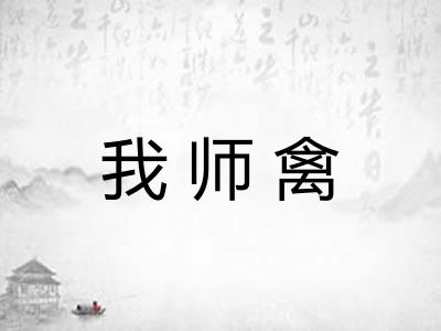 我师禽 我师禽