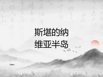 斯堪的纳维亚半岛