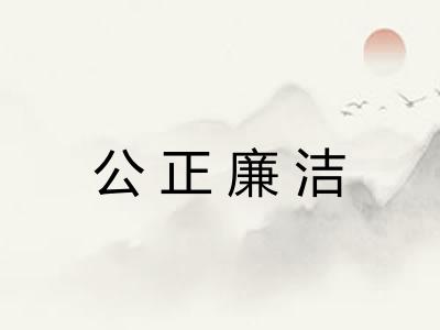 公正廉洁 公正廉洁