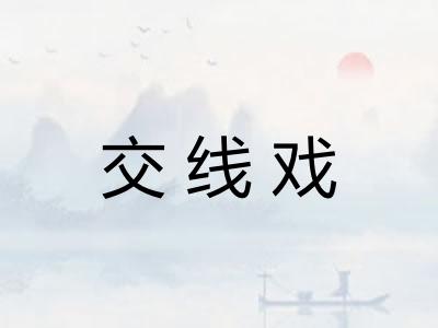 交线戏