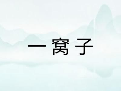一窝子 一窝子