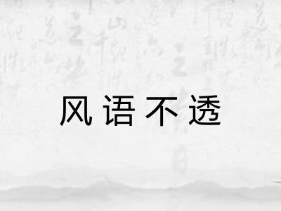 风语不透 风语不透