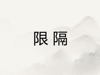 限隔