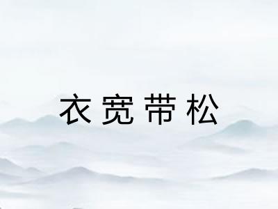 衣宽带松 衣宽带松