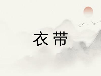 衣带