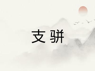 支骈