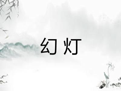 幻灯