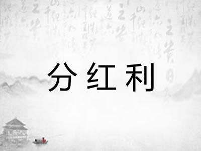 分红利