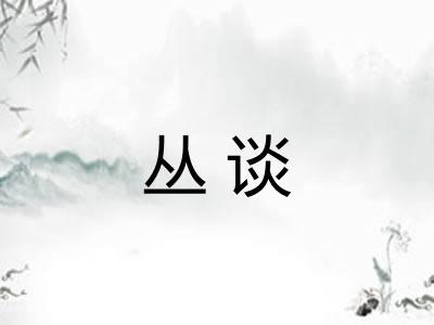 丛谈