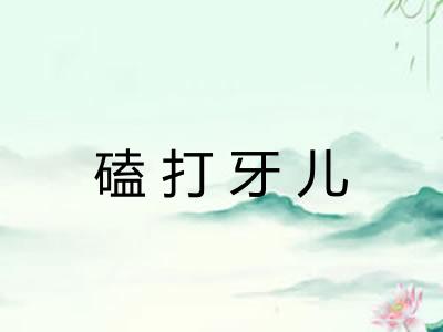 磕打牙儿
