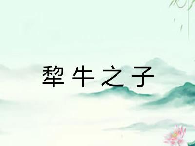 犂牛之子