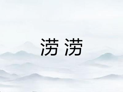 涝涝