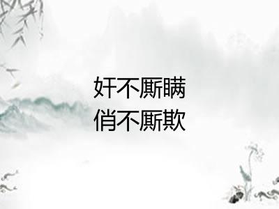 奸不厮瞒俏不厮欺