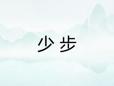 少步