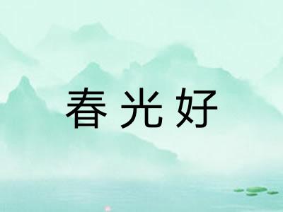 春光好
