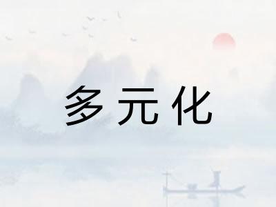 多元化