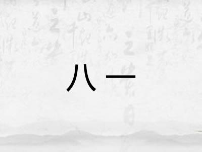 八一
