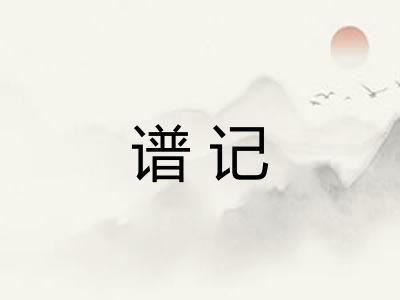 谱记