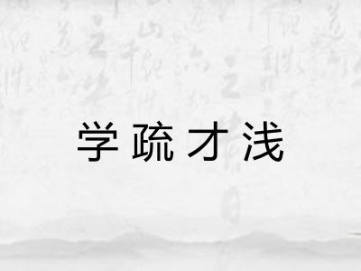 学疏才浅
