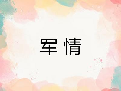 军情 军情