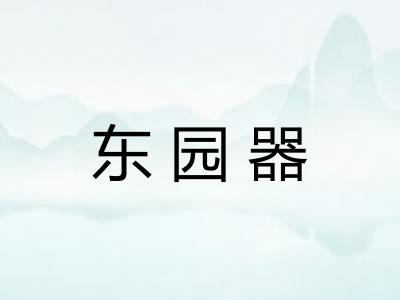 东园器