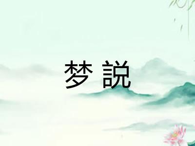 梦説