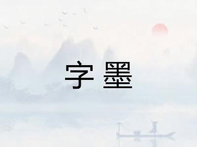 字墨