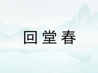 回堂春 回堂春