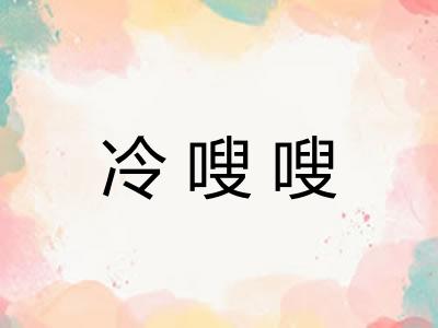 冷嗖嗖