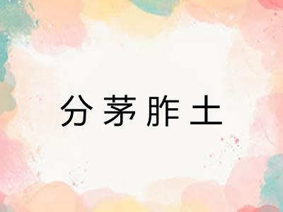 分茅胙土