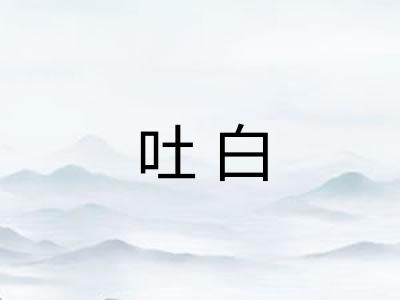 吐白