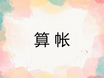 算帐