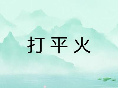 打平火 打平火