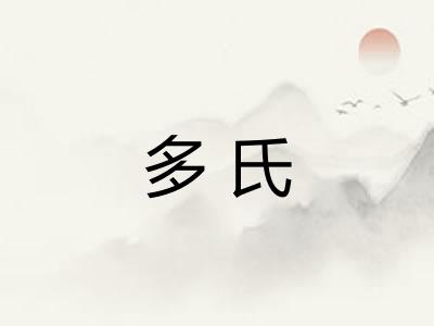 多氏