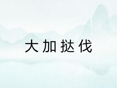 大加挞伐