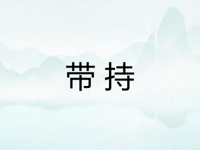 带持