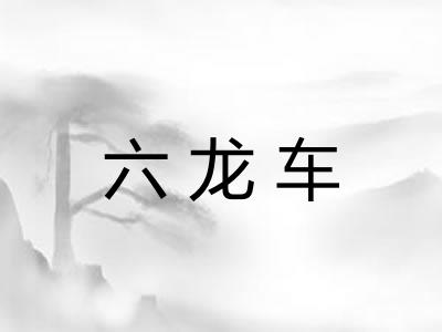 六龙车 六龙车