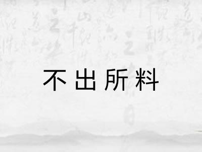 不出所料