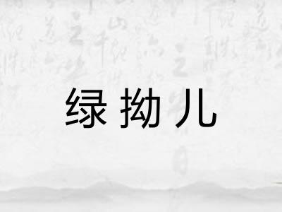 绿拗儿