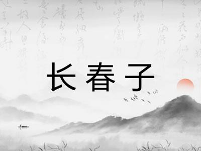 长春子