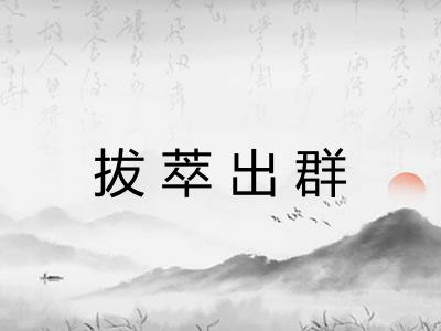 拔萃出群