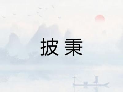 披秉 披秉