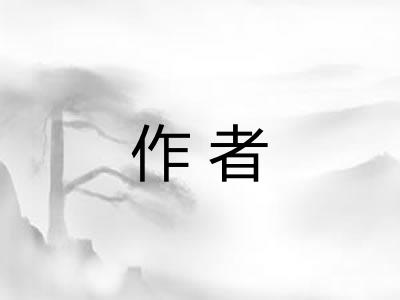 作者