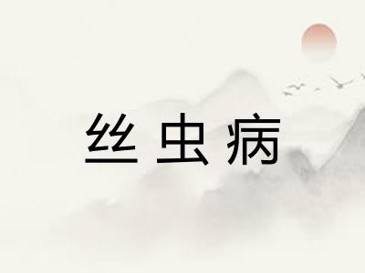 丝虫病 丝虫病