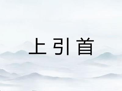 上引首