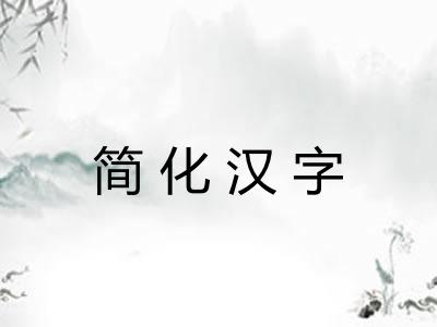 简化汉字