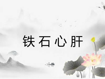 铁石心肝 铁石心肝