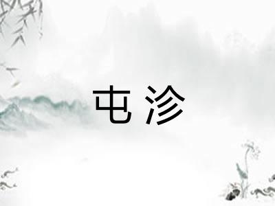 屯沴