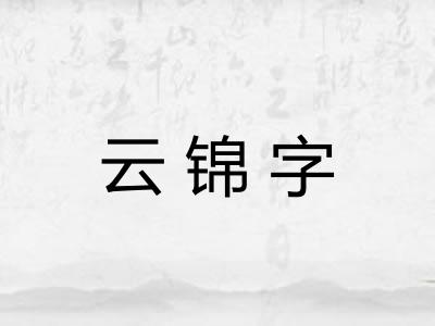 云锦字