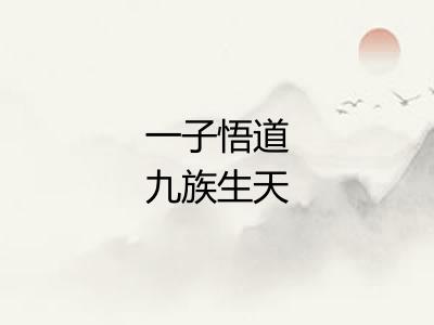 一子悟道九族生天